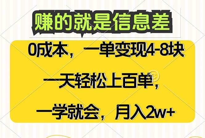 赚的就是信息差，0成本，需求量大，一天上百单，月入2W+，一学就会-紫橙资源网