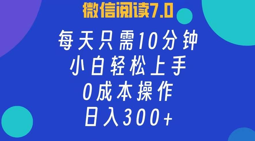 微信阅读7.0，每日10分钟，日入300+，0成本小白即可上手-紫橙资源网