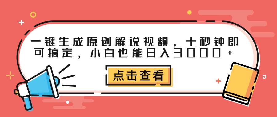 一键生成原创解说视频，十秒钟即可搞定，小白也能日入3000+-紫橙资源网