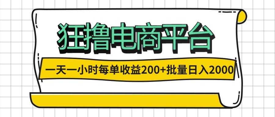 一天一小时 狂撸电商平台 每单收益200+ 批量日入2000+-紫橙资源网