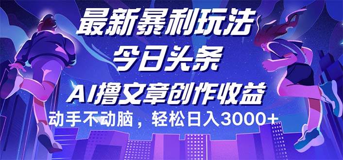 今日头条最新暴利玩法，动手不动脑轻松日入3000+-紫橙资源网