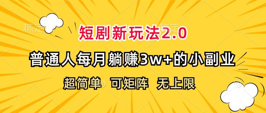 短剧新玩法2.0，超简单，普通人每月躺赚3w+的小副业-紫橙资源网