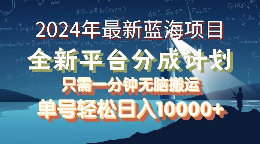 2024年最新蓝海项目，全新分成平台，可单号可矩阵，单号轻松月入10000+-紫橙资源网