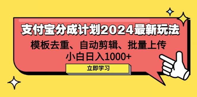 支付宝分成计划2024最新玩法 模板去重、剪辑、批量上传 小白日入1000+-紫橙资源网