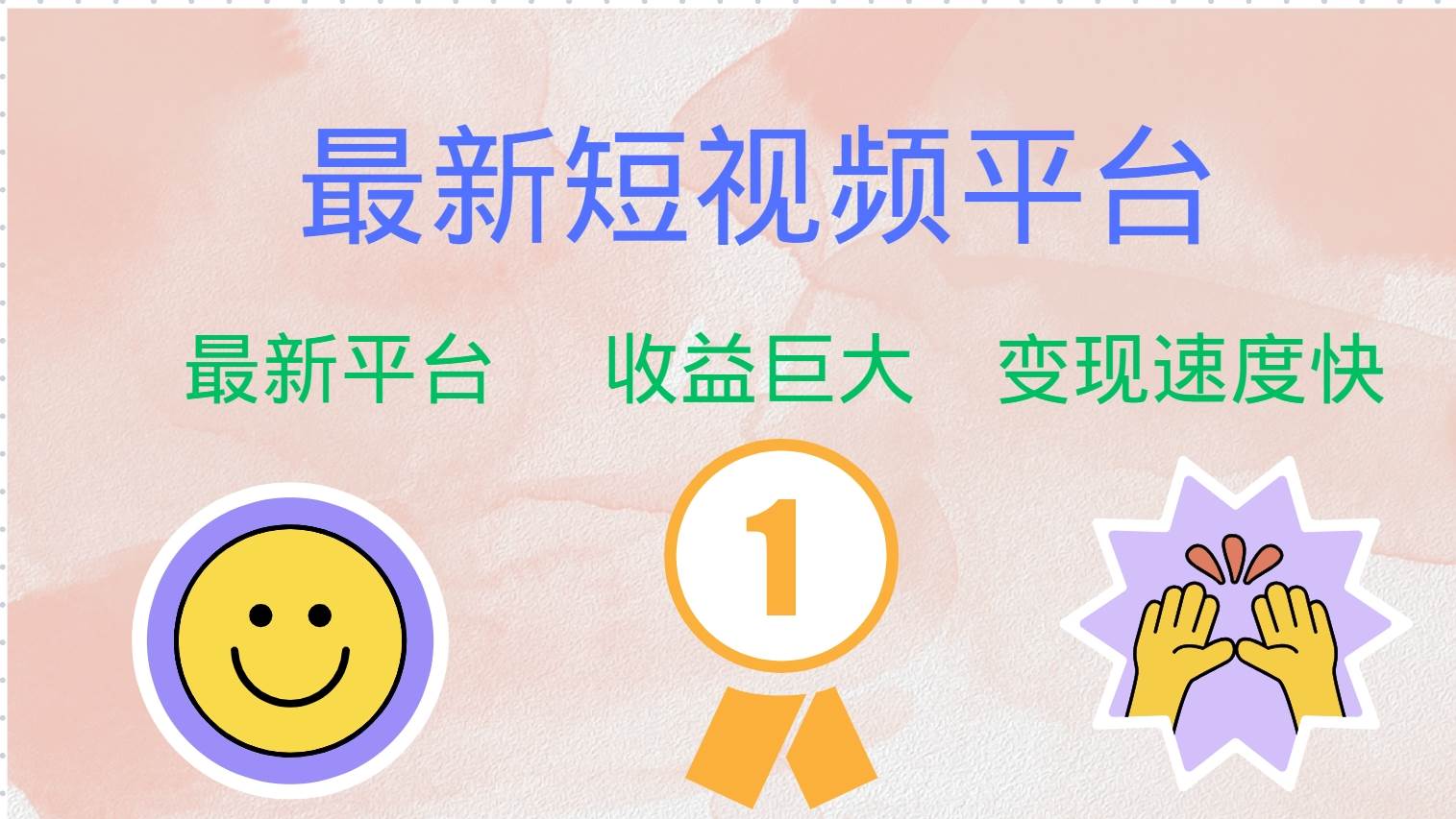 最新短视频平台，巨头之作，想吃初期红利的速度！-紫橙资源网