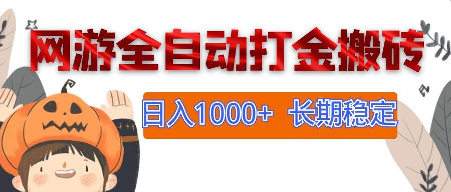 网游全自动打金搬砖，日入1000+，长期稳定副业项目-紫橙资源网