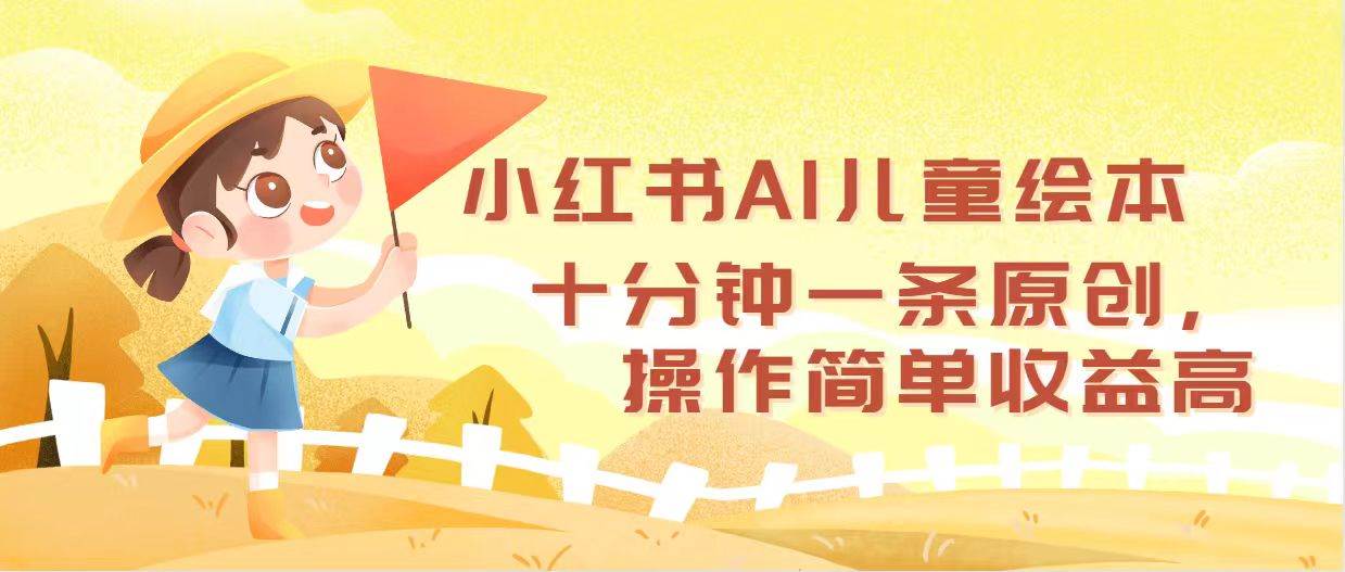 小红书AI儿童绘本，十分钟一条原创，操作简单收益高-紫橙资源网