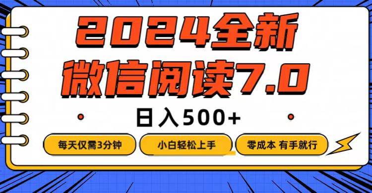 微信阅读7.0，每天3分钟，0成本有手就行，日入500+-紫橙资源网