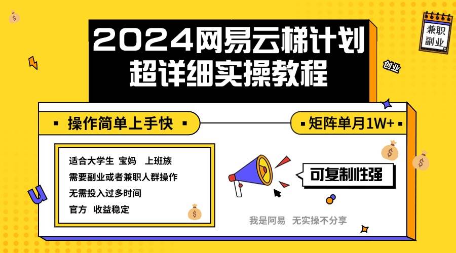 2024网易云梯计划实操教程小白轻松上手  矩阵单月1w+-紫橙资源网