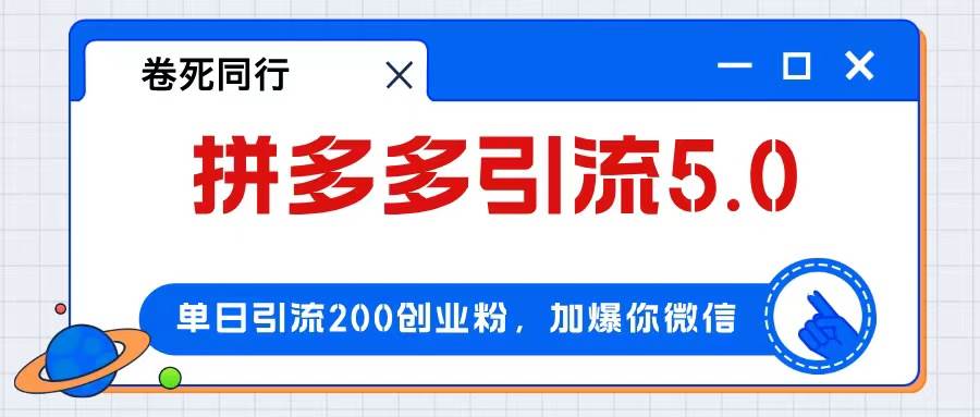 拼多多引流付费创业粉，单日引流200+，日入4000+-紫橙资源网