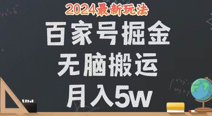 无脑搬运百家号月入5W，24年全新玩法，操作简单，有手就行！-紫橙资源网