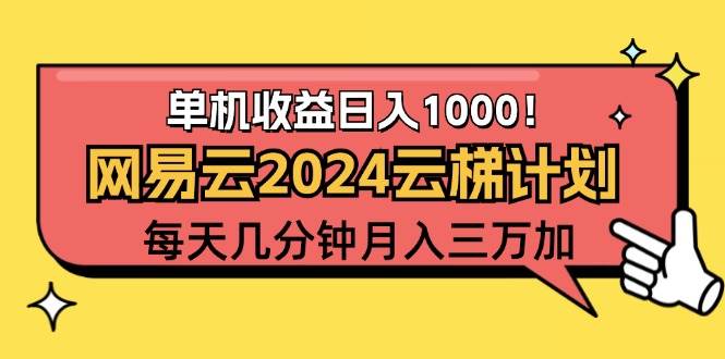 2024网易云云梯计划项目，每天只需操作几分钟 一个账号一个月一万到三万-紫橙资源网