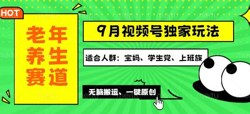 视频号最新玩法，老年养生赛道一键原创，多种变现渠道，可批量操作，日...-紫橙资源网