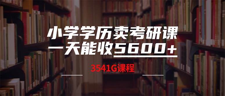 小学学历卖考研课程，一天收5600（附3580G考研合集）-紫橙资源网