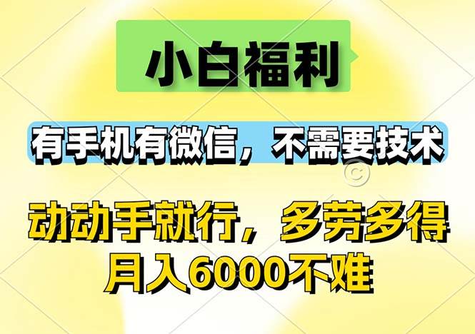 小白福利，有手机有微信，0成本，不需要任何技术，动动手就行，随时随...-紫橙资源网