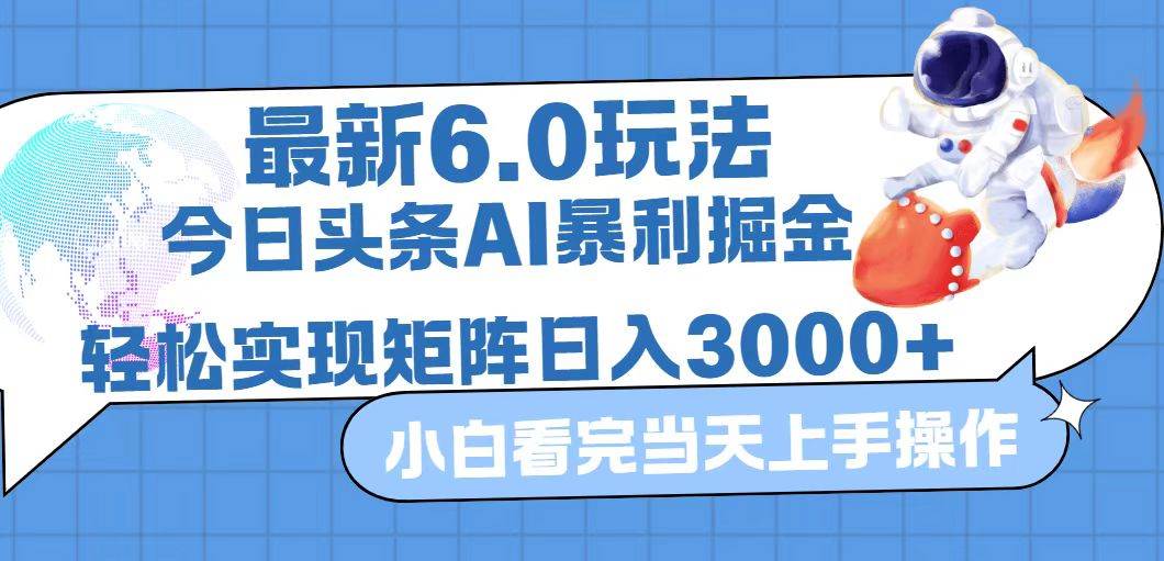 今日头条最新暴利掘金6.0玩法，动手不动脑，简单易上手。轻松矩阵实现...-紫橙资源网