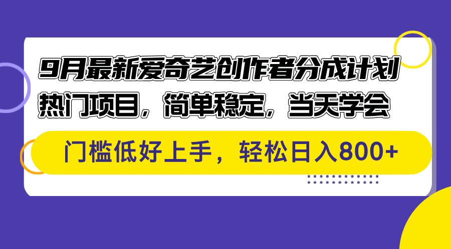 9月最新爱奇艺创作者分成计划 热门项目，简单稳定，当天学会 门槛低好...-紫橙资源网