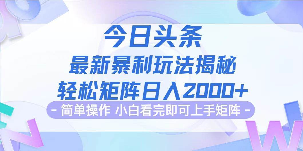今日头条最新暴利掘金玩法揭秘，动手不动脑，简单易上手。轻松矩阵实现...-紫橙资源网