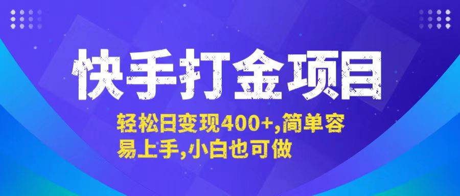 快手打金项目，轻松日变现400+，简单容易上手，小白也可做-紫橙资源网