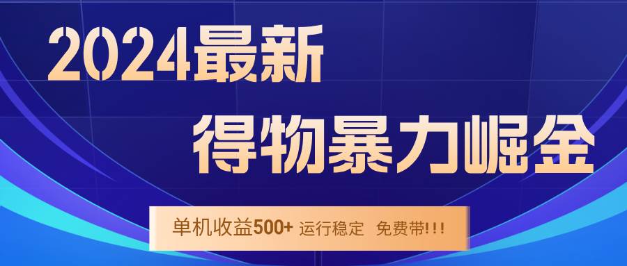 2024得物掘金 稳定运行9个多月 单窗口24小时运行 收益300-400左右-紫橙资源网