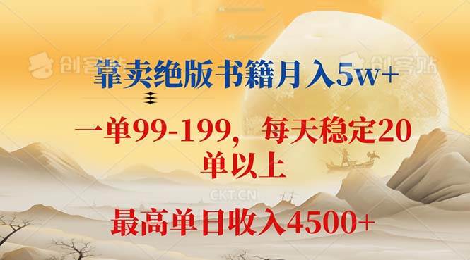 靠卖绝版书籍月入5w+,一单199， 一天平均20单以上，最高收益日入 4500+-紫橙资源网