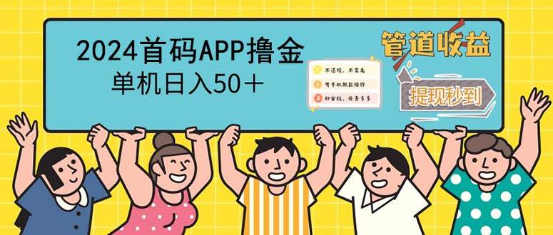 2024首码零撸聚合APP，单机日入50＋，提现秒审核秒到账-紫橙资源网
