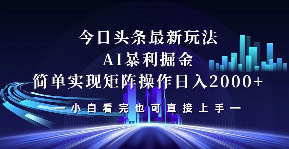 今日头条最新掘金玩法，轻松矩阵日入2000+-紫橙资源网