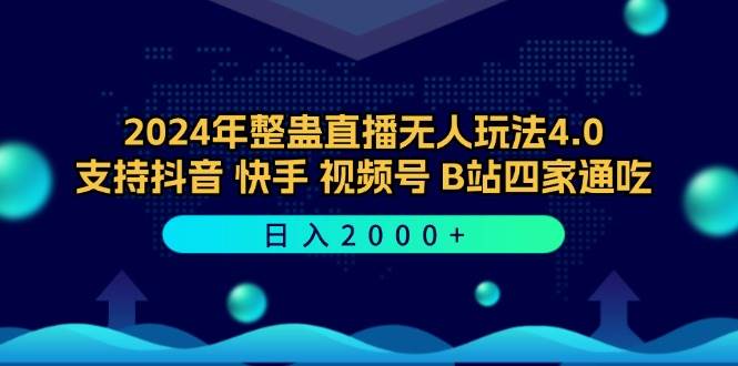 2024年整蛊直播无人玩法4.0，支持抖音/快手/视频号/B站四家通吃 日入2000+-紫橙资源网