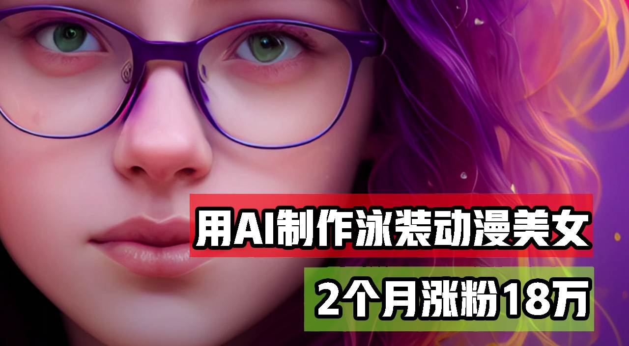 用AI生成泳装美女跳舞短视频，2个月涨粉18万，多种变现月收益万元-紫橙资源网