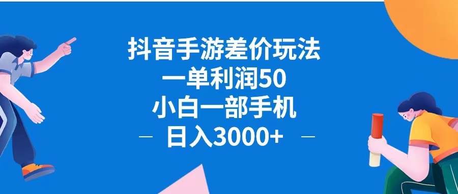 抖音手游差价玩法，一单利润50，小白一部手机日入3000+抖音手游差价玩...-紫橙资源网