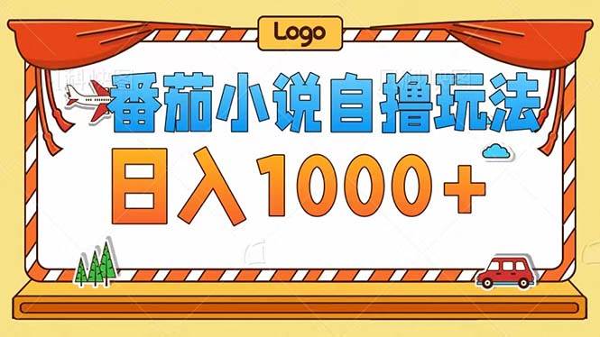 番茄小说自撸玩法！不看播放量！不看视频质量！每天1000+-紫橙资源网