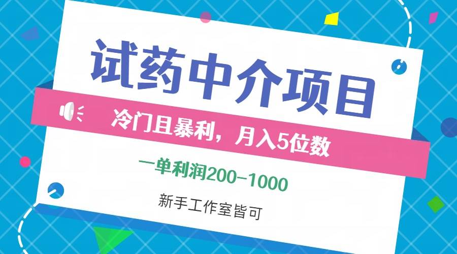 冷门且暴利的试药中介项目，一单利润200~1000，月入五位数，小白工作室...-紫橙资源网