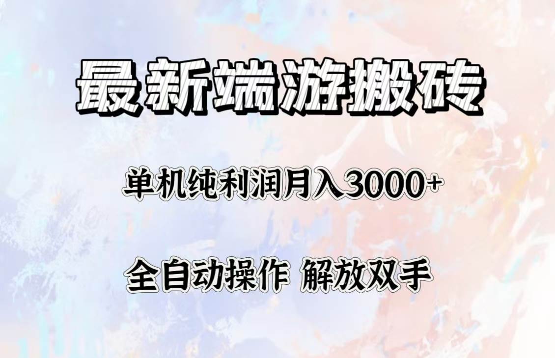 最新端游搬砖项目，收益稳定单机纯利润月入3000+，多开多得。-紫橙资源网