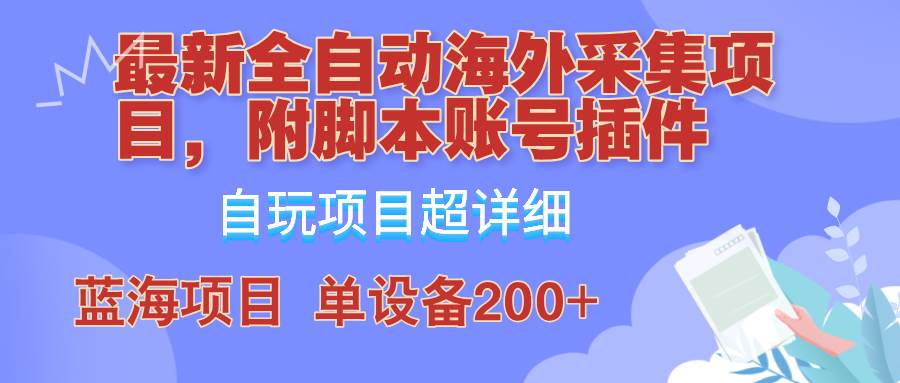 全自动海外采集项目，带脚本账号插件教学，号称单日200+-紫橙资源网