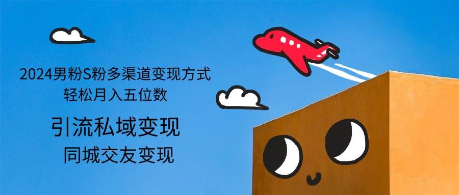 2024男粉S粉多渠道变现方式轻松月入五位数-紫橙资源网