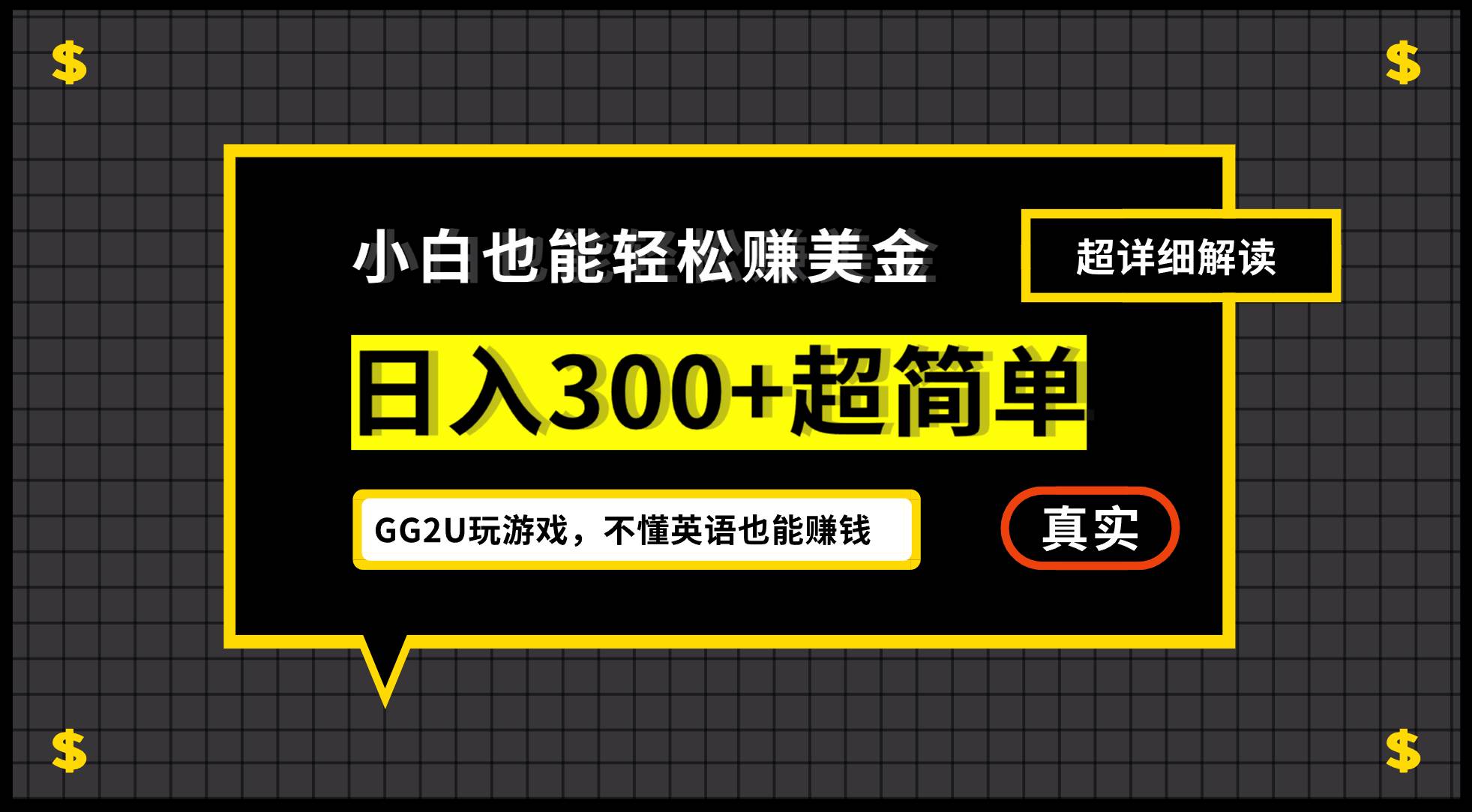 小白不懂英语也能赚美金，日入300+超简单，详细教程解读-紫橙资源网