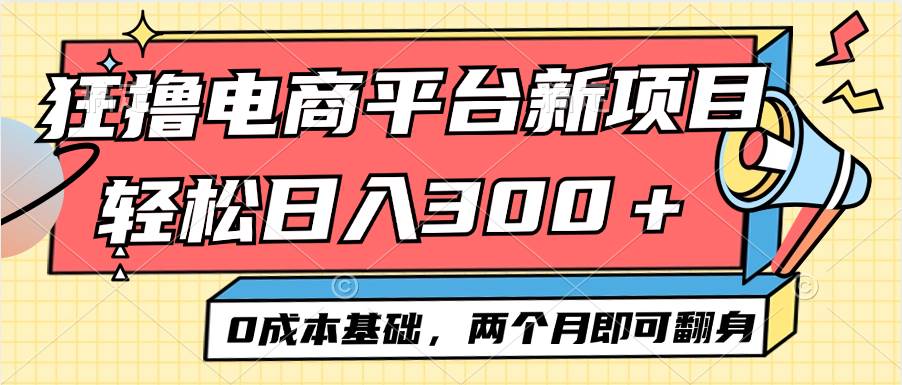 电商平台新赛道变现项目小白轻松日入300+0成本基础两个月即可翻身-紫橙资源网
