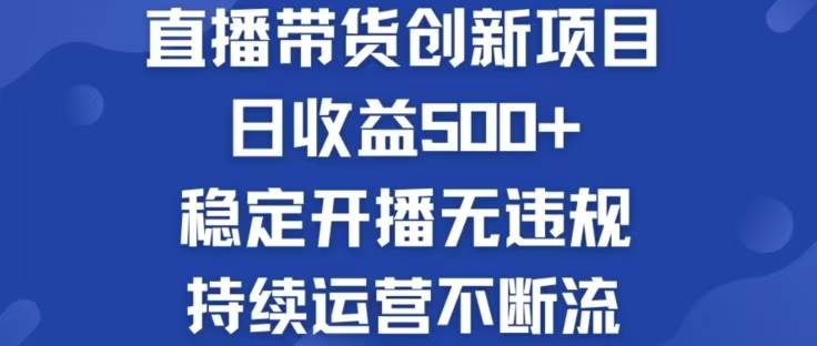 淘宝无人直播带货创新项目，日收益500，轻松实现被动收入-紫橙资源网