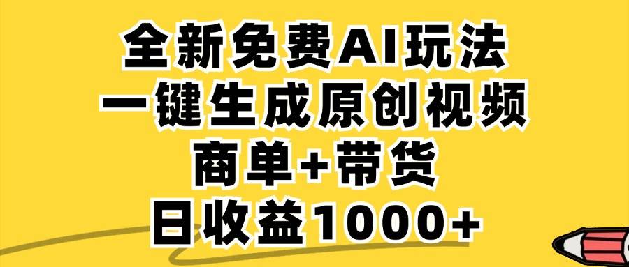 免费无限制，AI一键生成小红书原创视频，商单+带货，单账号日收益1000+-紫橙资源网