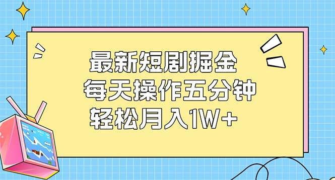 最新短剧掘金:每天操作五分钟,轻松月入1W+-紫橙资源网
