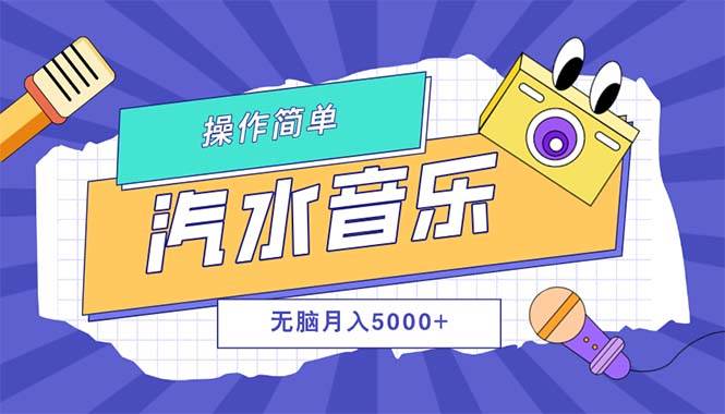 汽水音乐人计划单号月入5000+可放大-紫橙资源网