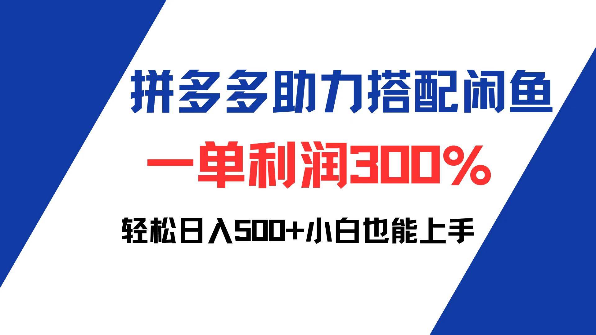 拼多多助力配合闲鱼 一单利润300% 轻松日入500+ 小白也能轻松上手-紫橙资源网