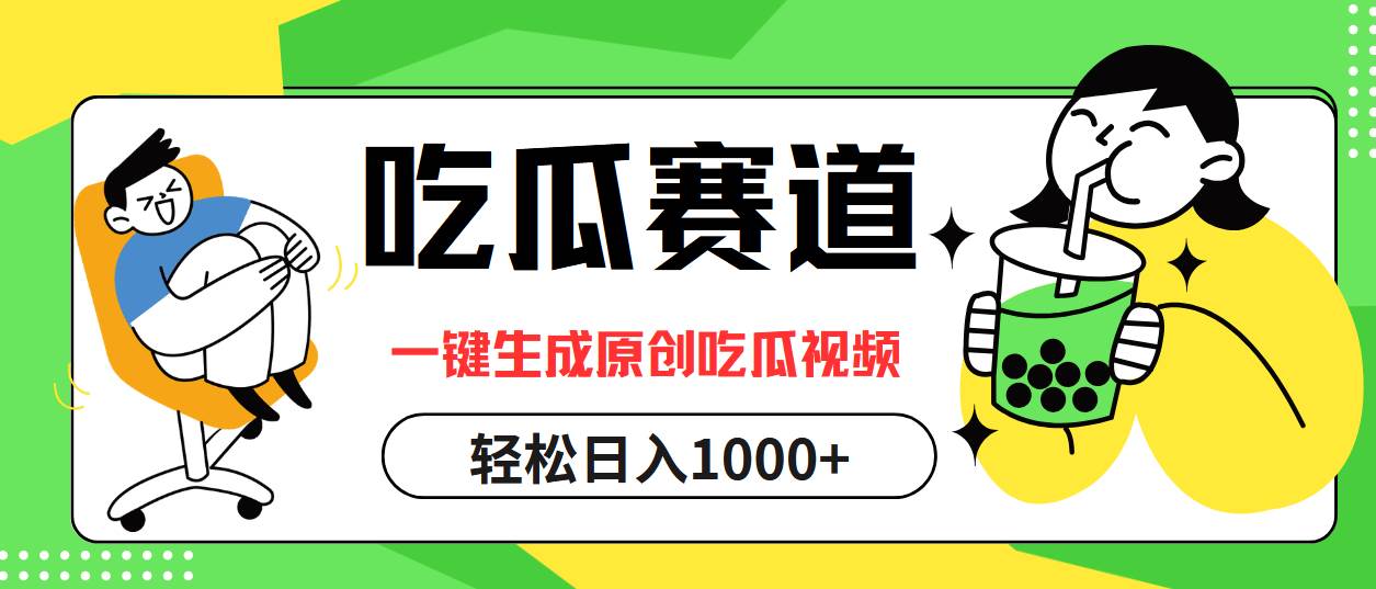 吃瓜赛道，一键生成原创吃瓜视频，日入1000+-紫橙资源网