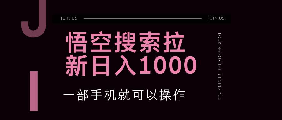 悟空搜索类拉新 蓝海项目 一部手机就可以操作 教程非常详细-紫橙资源网