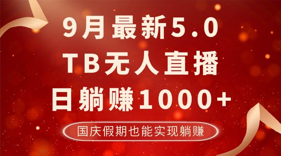 9月最新TB无人，日躺赚1000+，不违规不封号，国庆假期也能躺！-紫橙资源网
