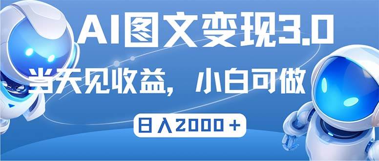 最新AI图文变现3.0玩法，次日见收益，日入2000＋-紫橙资源网