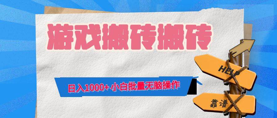 游戏全自动打金搬砖，日入1000+ 小白批量无脑操作-紫橙资源网