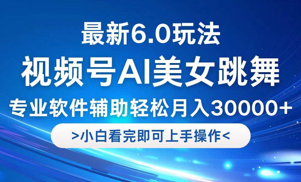 视频号最新6.0玩法，当天起号小白也能轻松月入30000+-紫橙资源网