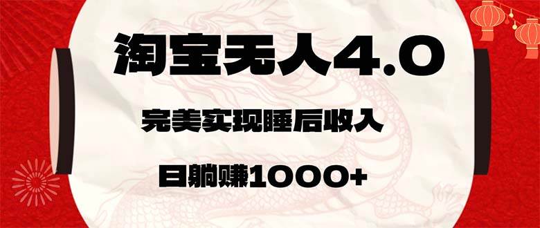 淘宝无人卖货4.0，简单无脑，日轻轻松松躺赚1000+-紫橙资源网