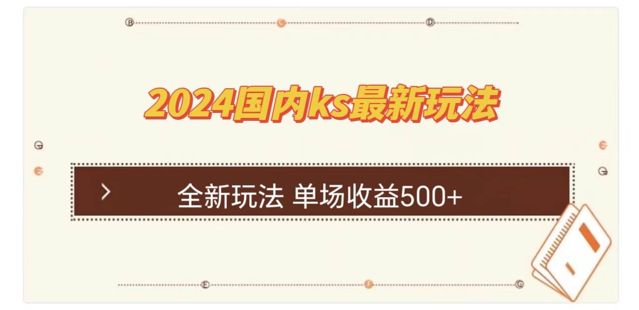 国内ks最新玩法 单场收益500+-紫橙资源网